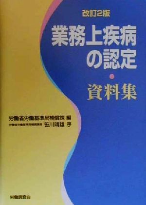 業務上疾病の認定 資料集 資料集