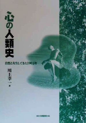 心の人類史 自然と共生してきた200万年