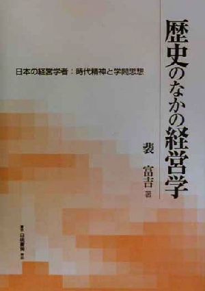 歴史のなかの経営学 日本の経営学者:時代精神と学問思想