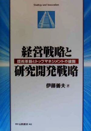 経営戦略と研究開発戦略 技術革新とトップマネジメントの役割