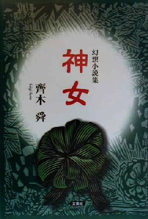 神女 幻想小説集