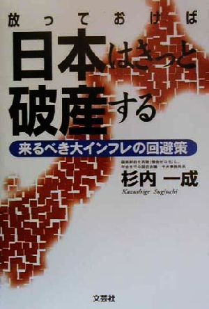 放っておけば日本はきっと破産する 来るべき大インフレの処方箋