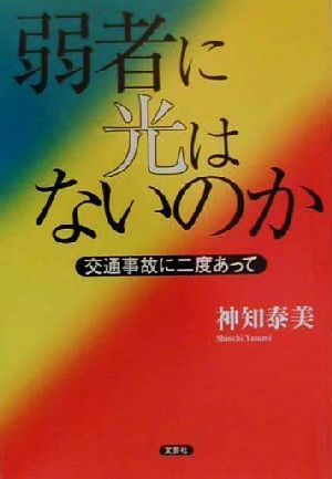 弱者に光はないのか 交通事故に二度あって