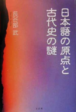 日本語の原点と古代史の謎