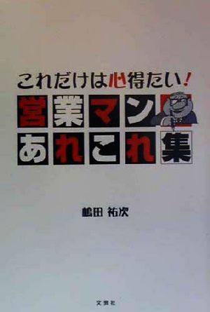 これだけは心得たい！営業マンあれこれ集