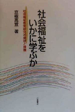 社会福祉をいかに学ぶか 社会福祉教育研究の現状と課題