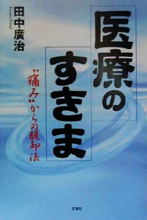 医療のすきま “痛み