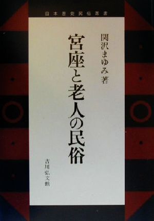 宮座と老人の民俗 日本歴史民俗叢書