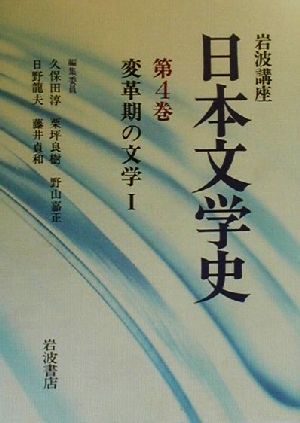 岩波講座 日本文学史(第4巻) 変革期の文学1