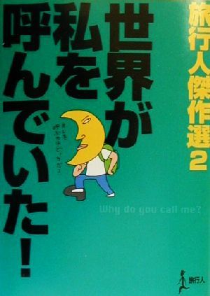 世界が私を呼んでいた！(2) 旅行人傑作選 旅行人傑作選2