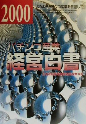 パチンコ産業 経営白書(2000) よりよきパチンコ産業を目指して