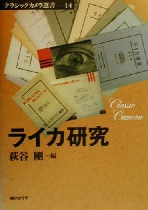 ライカ研究 クラシックカメラ選書14