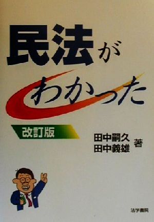 民法がわかった 中古本・書籍 | ブックオフ公式オンラインストア