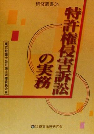 特許権侵害訴訟の実務 研修叢書34