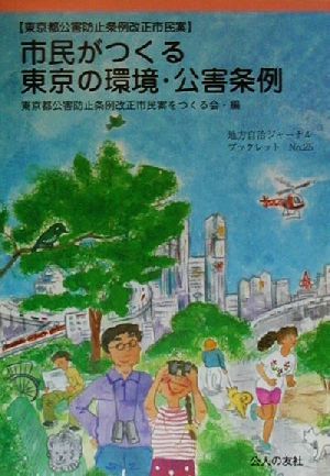 市民がつくる東京の環境・公害条例 東京都公害防止条例改正市民案 地方自治ジャーナルブックレットNo.25