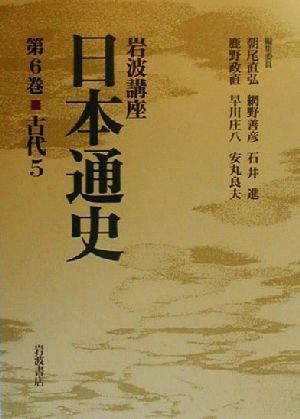 岩波講座 日本通史(第6巻)古代5