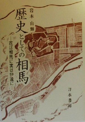 歴史としての相馬 花は相馬に実は伊達に