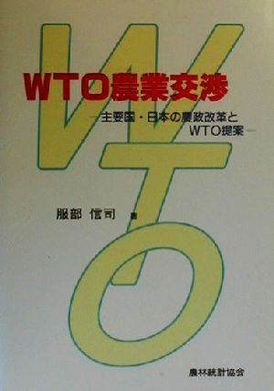 WTO農業交渉 主要国・日本の農政改革とWTO提案