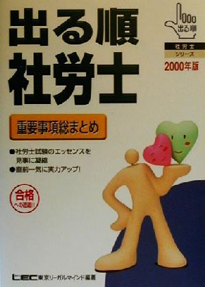 出る順 社労士 重要事項総まとめ(2000年版) 出る順社労士シリーズ