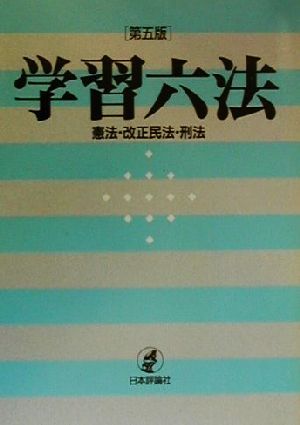 学習六法 憲法・改正民法・刑法