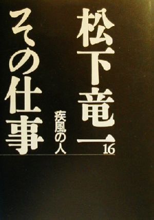 松下竜一 その仕事(16) 疾風の人