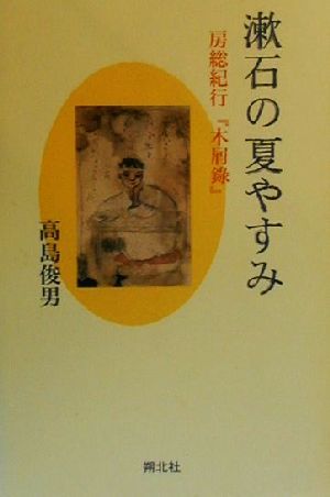 漱石の夏やすみ 房総紀行『木屑録』