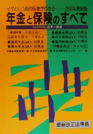 年金と保険のすべて(2000年最新版) イザという時の保障がわかる