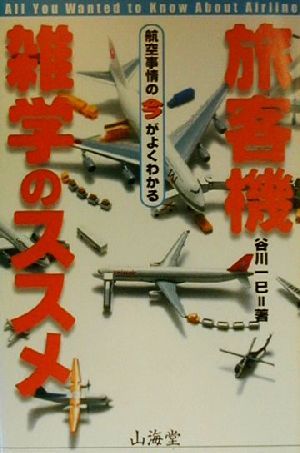 旅客機雑学のススメ 航空事情の今がよくわかる AIR BOOKS