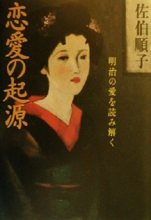 恋愛の起源 明治の愛を読み解く