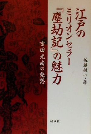 江戸のミリオンセラー『塵劫記』の魅力 吉田光由の発想