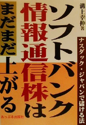 ソフトバンク・情報通信株はまだまだ上がる ナスダック・ジャパンで儲ける法