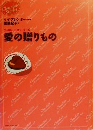 愛の贈りもの チョコレート・ストーリーズ