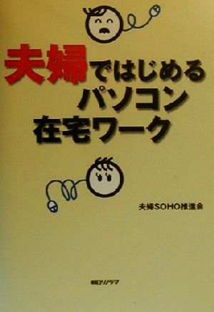 夫婦ではじめるパソコン在宅ワーク