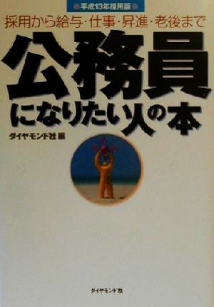 公務員になりたい人の本(平成13年採用版)