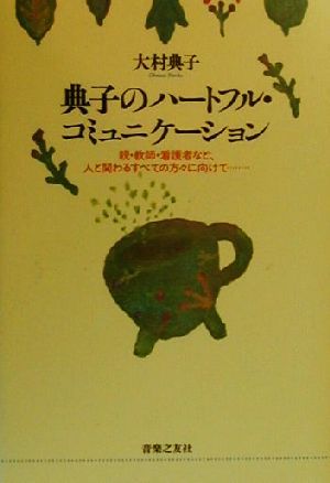 典子のハートフル・コミュニケーション 親・教師・看護者など、人と関わるすべての方々に向けて…