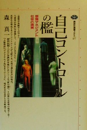 自己コントロールの檻 感情マネジメント社会の現実 講談社選書メチエ177