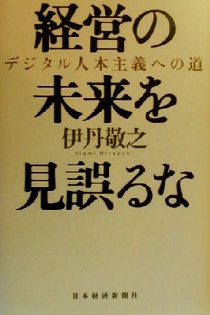 経営の未来を見誤るな デジタル人本主義への道