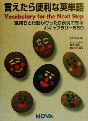 言えたら便利な英単語気持ちと行動がぴったり表現できるボキャブラリー550NOVA BOOKS