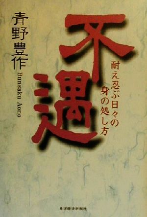 不遇 耐え忍び日々の身の処し方