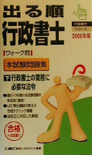 出る順行政書士ウォーク問 本試験問題集 2000年版(下) 行政書士の業務に必要な法令 出る順行政書士シリーズ