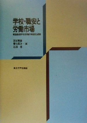 学校・職安と労働市場 戦後新規学卒市場の制度化過程