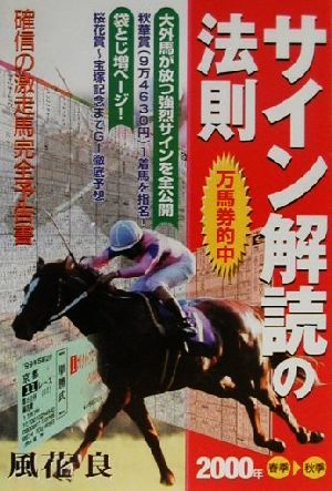 万馬券的中サイン解読の法則(2000年春季～秋季)