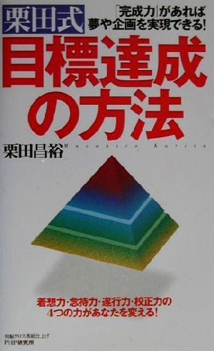 栗田式目標達成の方法 「完成力」があれば夢や企画を実現できる！