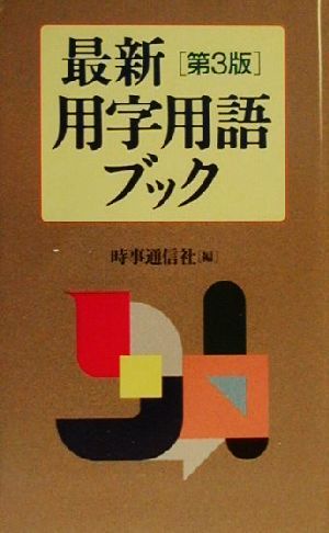 最新用字用語ブック