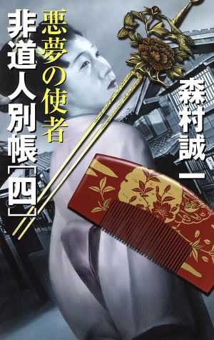 非道人別帳(4) 悪夢の使者 新品本・書籍 | ブックオフ公式オンラインストア