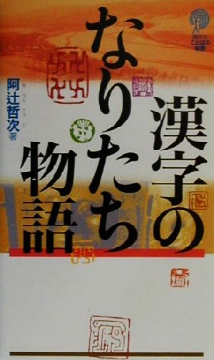 漢字のなりたち物語講談社ことばの新書