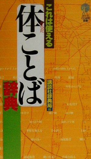 これは使える「体ことば」辞典 講談社ことばの新書