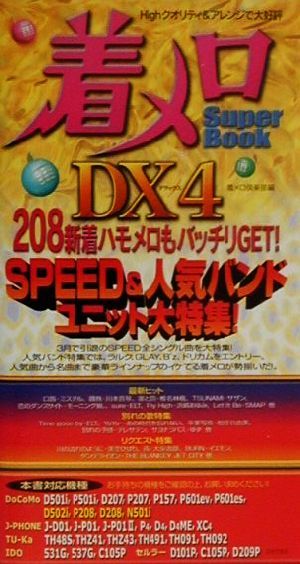 着メロSuper Book(DX4) 208新着ハモメロもバッチリGET！SPEED&人気バンド・ユニット大特集！