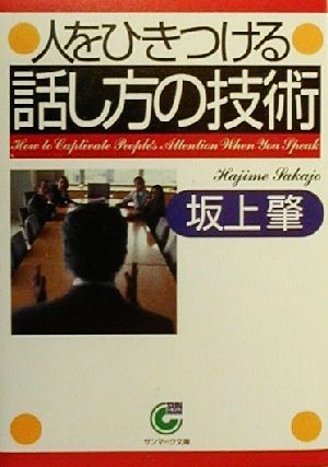 人をひきつける話し方の技術 サンマーク文庫