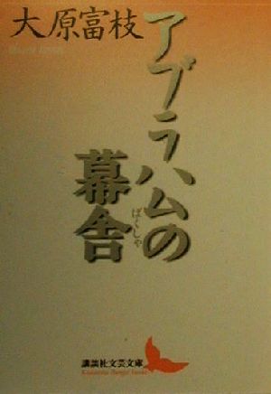 アブラハムの幕舎 講談社文芸文庫